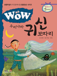 Wow 우리나라의 귀신 보따리