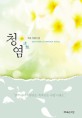 청염 : 지유 장편소설