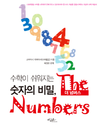 수학이 쉬워지는 숫자의 비밀, The Numbers. [1]