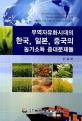 무역자유화시대의 한국, 일본, 중국의 농가소득 증대문제들 / 박진환 지음