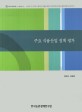 주요 식품산업 정책 평가 / 박재홍 ; 강혜정 [공저]