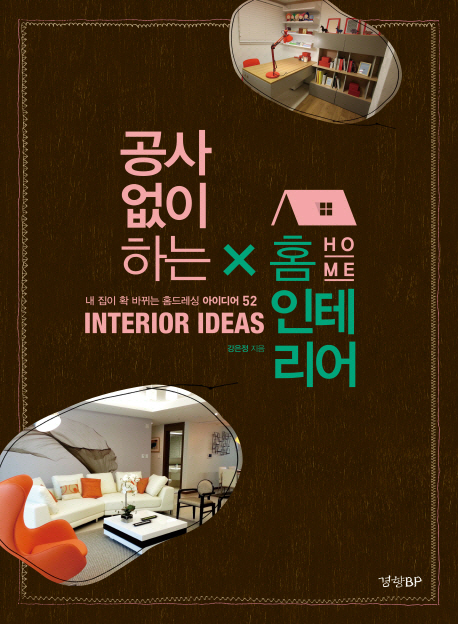 공사없이 하는 홈 인테리어 : 내 집이 확 바뀌는 홈드레싱 아이디어 52 : Interior ideas