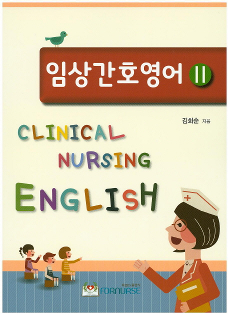임상간호영어. 2 - [전자책] = Clinical nursing English