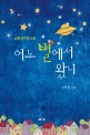 어느 별에서 왔니 : 실용 심리학 소설 표지 이미지