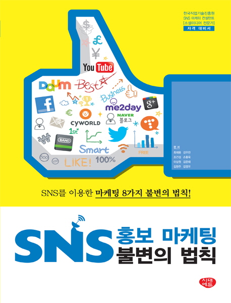 SNS 홍보 마케팅 불변의 법칙 표지 이미지