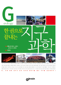 (한권으로끝내는)지구과학