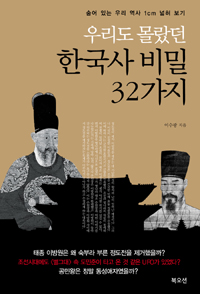 (우리도 몰랐던)한국사 비밀 32가지 : 숨어 있는 우리 역사 1cm 넓혀 보기