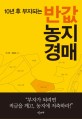 (10년 후 부자되는) 반값 농지경매 / 이기연 ; 최광묵 공저