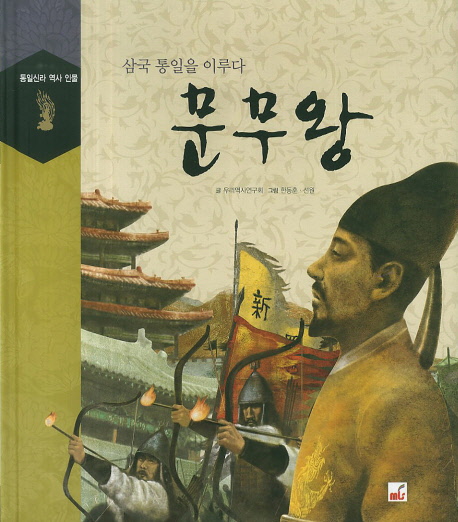 문무왕 : 삼국 통일을 이루다 표지 이미지