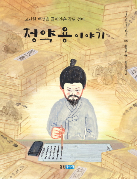 정약용 이야기 : 고단한 백성을 끌어안은 참된 선비 표지 이미지