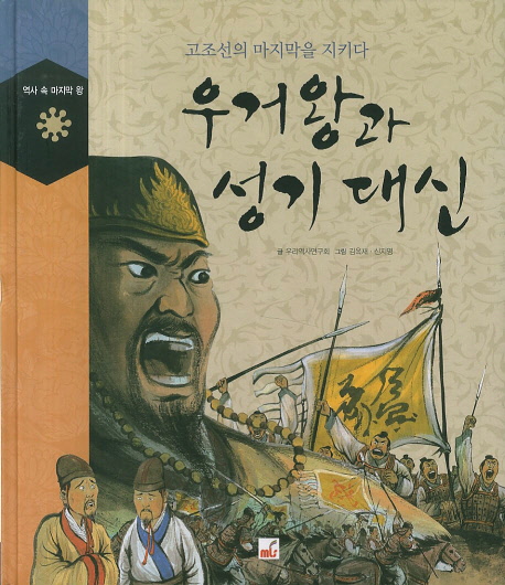 우거왕과 성기 대신 : 고조선의 마지막을 지키다 표지 이미지