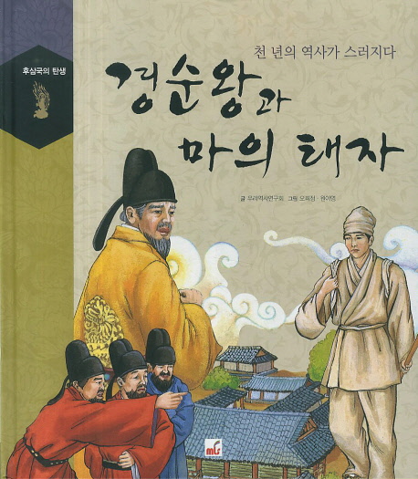 경순왕과 마의 태자 : 천 년의 역사가 스러지다 표지 이미지