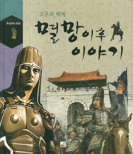 멸망 이후 이야기 : 고구려, 백제 멸망 이후 이야기 표지 이미지
