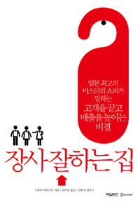 장사 잘하는 집 : 일본 최고의 미스터리 쇼퍼가 말하는 고객을 끌고 매출을 높이는 비결