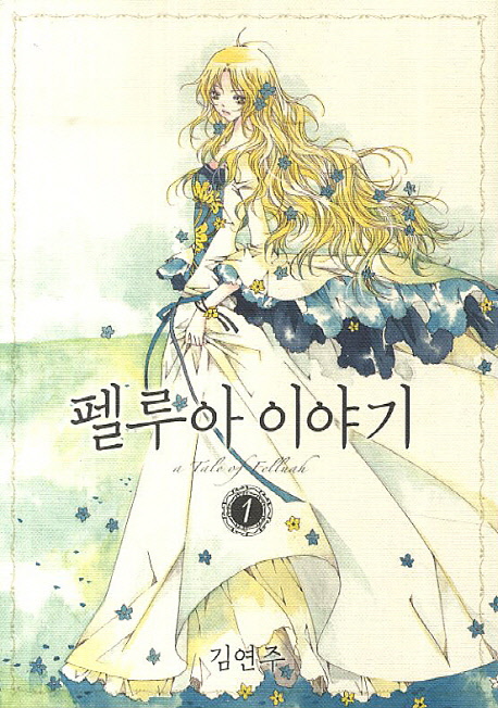 펠루아 이야기 : [드라마/순정]. 1  표지이미지