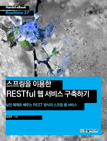 스프링을 이용한 RESTful 웹 서비스 구축하기