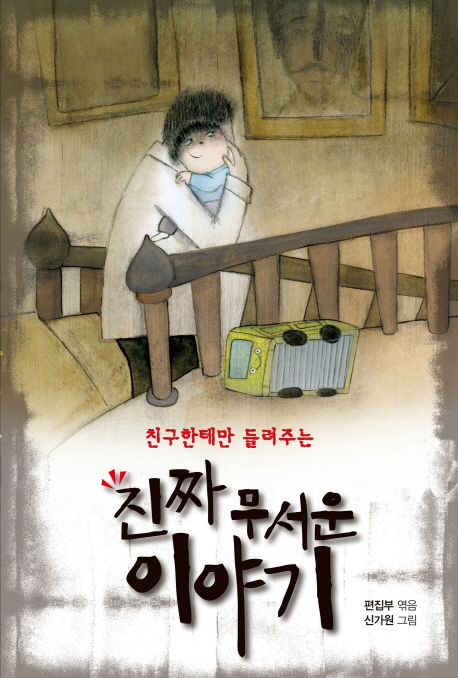 (친구한테만 들려주는) 진짜 무서운 이야기 표지 이미지