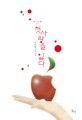 (Love you) 첫사랑을 잃다 : 김미정 장편소설
