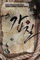 갑질. 1 : 생착률95 현대판타지 장편소설