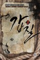 갑질. 2 : 생착률95 현대판타지 장편소설