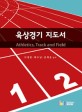 육상경기 지도서 : athletics track and field