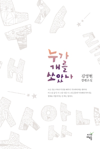 누가개를쏘았나:김영현장편소설