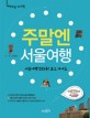 주말엔 서울여행  : 서울여행 223곳! 코스 가이드  표지이미지