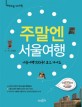 주말엔 서울여행 : 서울여행 223곳! 코스 가이드 표지이미지