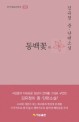 동백꽃 외 : 김유정 중·단편소설