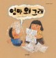 엄마 왜 그래 표지 이미지