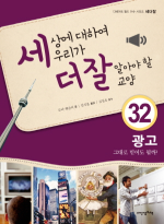 세상에 대하여 우리가 더 잘 알아야 할 교양. 32, 광고, 그대로 믿어도 될까?