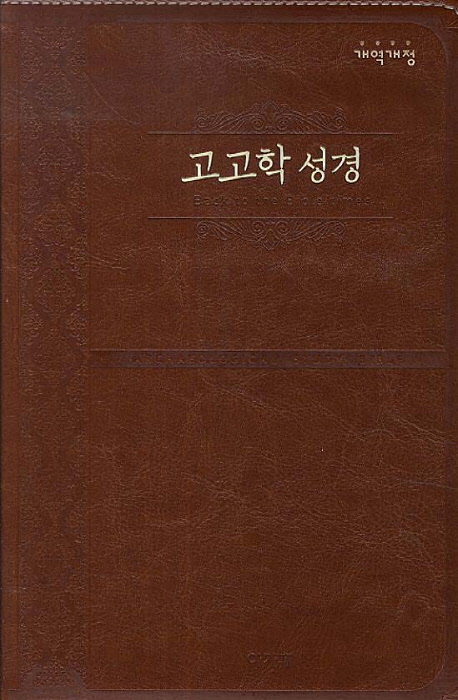 고고학 성경 = Back to the Bible Times = The Archaeological Study Bible : 개역개정판