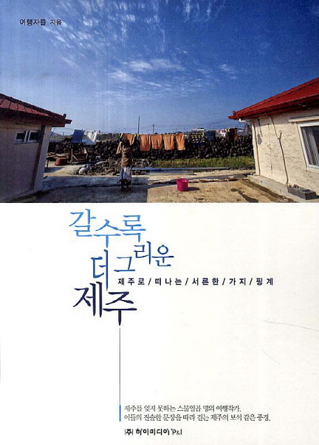 갈수록 더 그리운 제주 : 제주로 떠나는 서른한 가지 핑계 표지 이미지