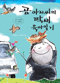 곰 아저씨의 딱새 육아일기 표지 이미지