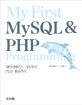 My first MySQL & PHP programming : <span>데</span><span>이</span>터베<span>이</span>스 기초부터 PHP 활용까지