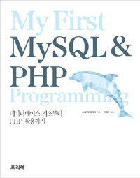 My first MySQL ＆ PHP programming : 데이터베이스 기초부터 PHP 활용까지