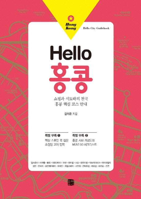 Hello 홍콩  = Hello Hong Kong : 쇼핑과 식도락의 천국 홍콩 핵심 코스 안내