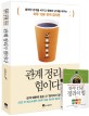 관계 정리가 힘이다 : 불편한 관계를 비우고 행복한 관계를 채우는 하루 15분 관계 정리법 표지 이미지