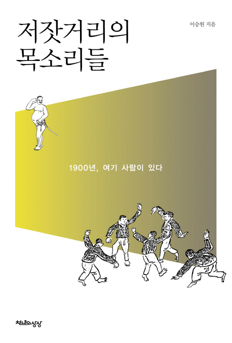 저잣거리의 목소리들  : 1900년, 여기 사람이 있다