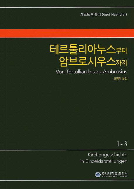 (KGE) 교회사 전집. I-3 : 테르툴리아누스부터 암브로시우스까지 : 서방교회 2세기 말 ~ 4세기 말