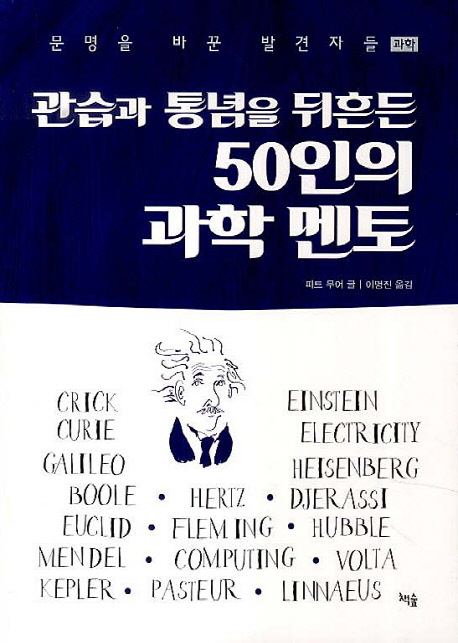 관습과 통념을 뒤흔든 50인의 과학 멘토 : 문명을 바꾼 발견자들 표지 이미지