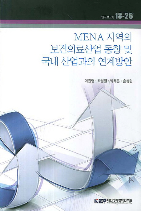 MENA 지역의 보건의료산업 동향 및 국내 산업과의 연계방안