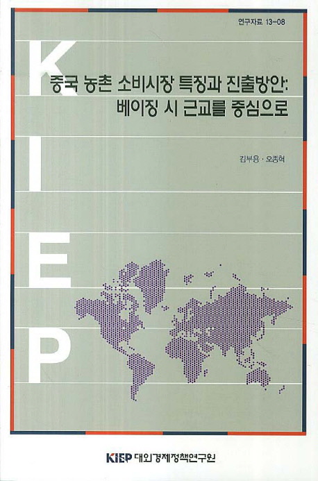 중국 농촌 소비시장 특징과 진출방안 : 베이징 시 근교를 중심으로