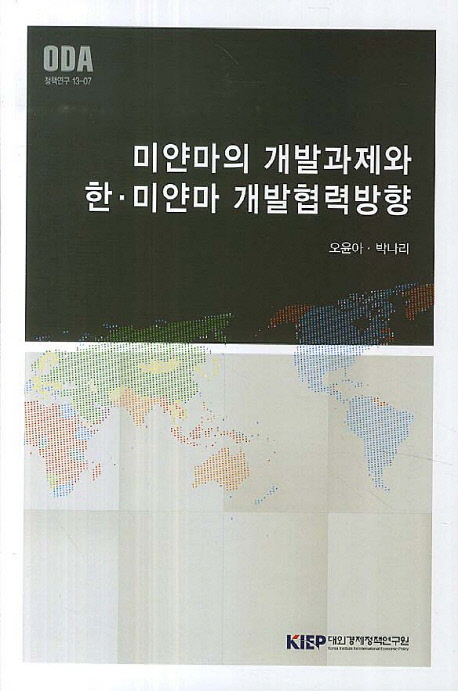 미얀마의 개발과제와 한 ·미얀마 개발협력방향