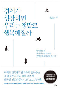 경제가 성장하면 우리는 정말로 행복해질까 : 나와 당신은 과연 성장의 과실을 공정하게 분배받고 있는가