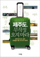 제주도, 무작정 오지 마라 : 제주도에 살고 싶은 사람들을 위한 40가지 이야기 표지 이미지
