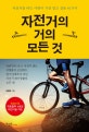 자전거의 거의 모든 것 (자전거를 타는 사람이 가장 알고 싶은 81가지)
