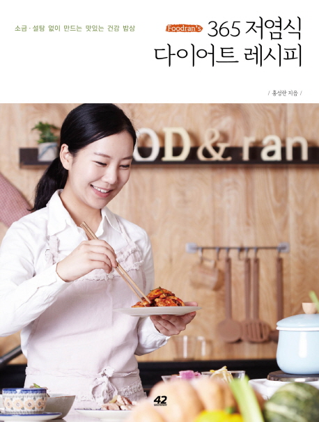 (Foodran's) 365 저염식 다이어트 레시피  : 소금·설탕 없이 만드는 맛있는 건강 밥상