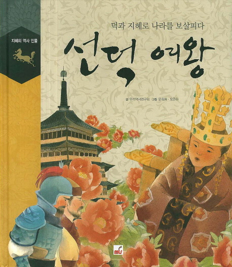 선덕 여왕 (덕과 지혜로 나라를 보살피다)