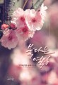 불타는 열망 : 향기로운 선물 소설